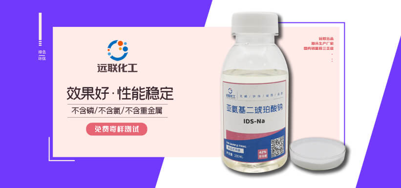 亞氨基二琥珀酸四鈉 IDS-Na4 濟寧遠聯化工技術有限公司